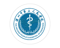 深圳市第二人民醫院